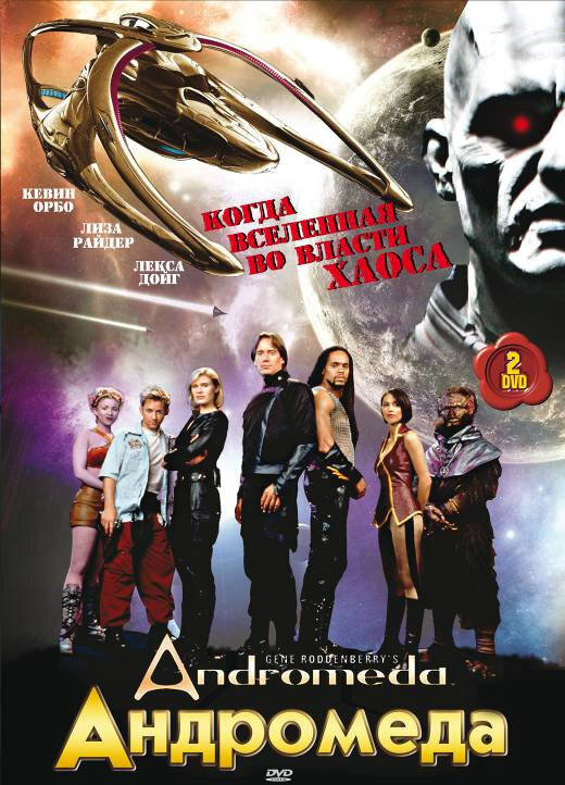 Андромеда постер - смотреть онлайн